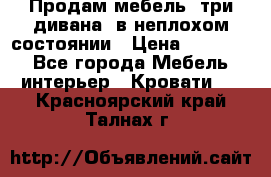 Продам мебель, три дивана, в неплохом состоянии › Цена ­ 10 000 - Все города Мебель, интерьер » Кровати   . Красноярский край,Талнах г.
